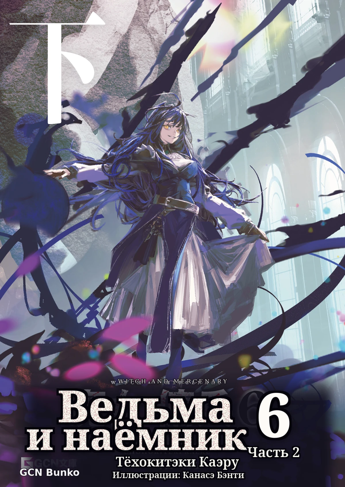 Ведьма и Наёмник